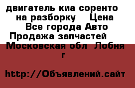 двигатель киа соренто D4CB на разборку. › Цена ­ 1 - Все города Авто » Продажа запчастей   . Московская обл.,Лобня г.